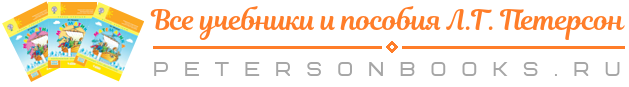 Путеводитель в мире книг Л.Г. Петерсон